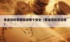 易通貸和草根投資哪個(gè)安全（易通貸投資流程）