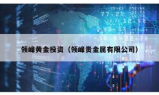 領峰黃金投資（領峰貴金屬有限公司）