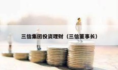 三信集團投資理財（三信董事長）