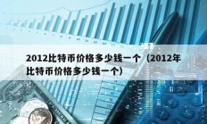 2012比特幣價格多少錢一個（2012年比特幣價格多少錢一個）