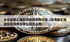 北京恒融匯通投資擔保有限公司（北京融匯恒業投資管理有限公司怎么樣）