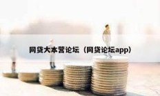 網貸大本營論壇（網貸論壇app）