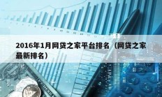 2016年1月網貸之家平臺排名（網貸之家最新排名）