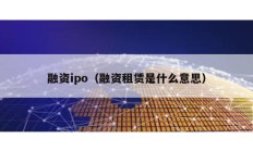 融資ipo（融資租賃是什么意思）