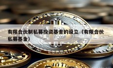 有限合伙制私募投資基金的設立（有限合伙 私募基金）