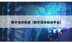 數字貨幣投資（數字貨幣投資平臺）