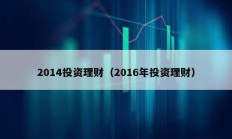 2014投資理財（2016年投資理財）