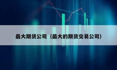 最大期貨公司（最大的期貨交易公司）