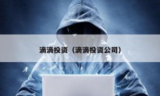 滴滴投資（滴滴投資公司）