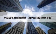小投資每天返現理財（每天返錢的理財平臺）