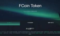 fcoin交易所app,fcoin官網(wǎng)注冊不了