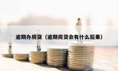 逾期辦房貸（逾期房貸會有什么后果）