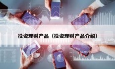 投資理財產品（投資理財產品介紹）