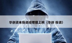 華創(chuàng)資本投資經(jīng)理獵上網(wǎng)（華創(chuàng) 投資）