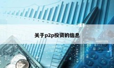 關于p2p投資的信息