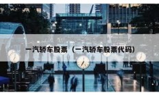 一汽轎車股票（一汽轎車股票代碼）