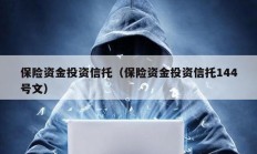保險資金投資信托（保險資金投資信托144號文）