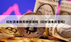 紅杉資本做天使投資嗎（紅杉資本厲害嗎）