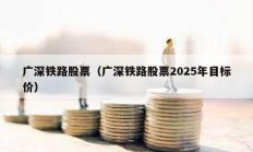 廣深鐵路股票（廣深鐵路股票2025年目標價）
