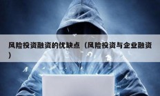 風(fēng)險(xiǎn)投資融資的優(yōu)缺點(diǎn)（風(fēng)險(xiǎn)投資與企業(yè)融資）