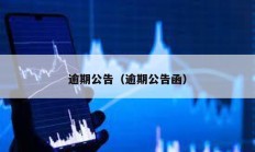 逾期公告（逾期公告函）