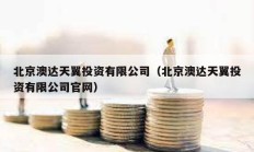 北京澳達天翼投資有限公司（北京澳達天翼投資有限公司官網）