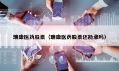 瑞康醫藥股票（瑞康醫藥股票還能漲嗎）