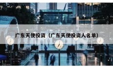 廣東天使投資（廣東天使投資人名單）