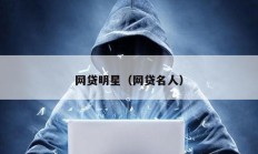 網貸明星（網貸名人）