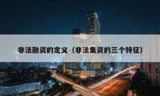 非法融資的定義（非法集資的三個特征）