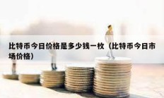 比特幣今日價格是多少錢一枚（比特幣今日市場價格）