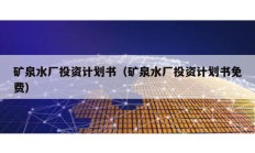 礦泉水廠投資計劃書（礦泉水廠投資計劃書免費）