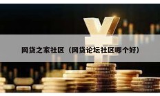 網貸之家社區（網貸論壇社區哪個好）