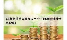 14年比特幣大概多少一個(gè)（14年比特幣什么價(jià)格）