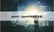 Apenft（apenft幣最新消息）