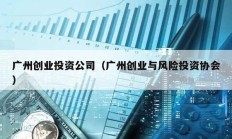 廣州創業投資公司（廣州創業與風險投資協會）