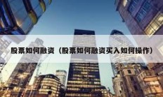 股票如何融資（股票如何融資買入如何操作）