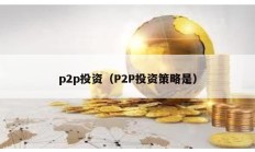 p2p投資（P2P投資策略是）