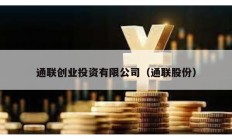 通聯(lián)創(chuàng)業(yè)投資有限公司（通聯(lián)股份）
