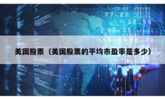 美國股票（美國股票的平均市盈率是多少）