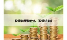 投資前要做什么（投資之前）