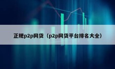 正規p2p網貸（p2p網貸平臺排名大全）