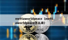 mettaworldpeace（mettaworldpeace怎么讀）