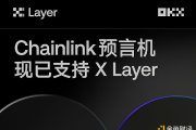 X Layer加入Chainlink SCALE計劃 采用CCIP技術 助力安全高效的跨鏈創新