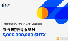 市場(chǎng)震蕩加劇 火幣HTX“借貸即挖礦”等多維投資工具助力用戶穩(wěn)中求勝