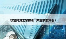 玖富網貸之家排名（玖富貸款平臺）