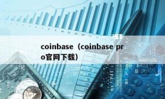 coinbase（coinbase pro官網下載）