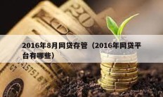 2016年8月網貸存管（2016年網貸平臺有哪些）