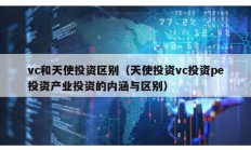 vc和天使投資區別（天使投資vc投資pe投資產業投資的內涵與區別）