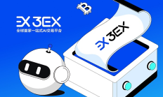 如何選擇一個好的AI交易平臺？3EX給你驚喜